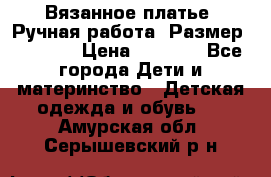 Вязанное платье. Ручная работа. Размер 116-122 › Цена ­ 4 800 - Все города Дети и материнство » Детская одежда и обувь   . Амурская обл.,Серышевский р-н